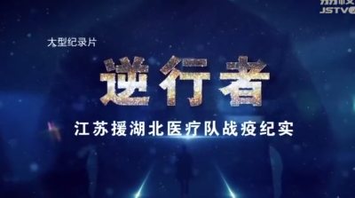 逆行者——医者仁心
