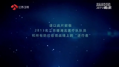 逆行者——防疫卫士.mp4