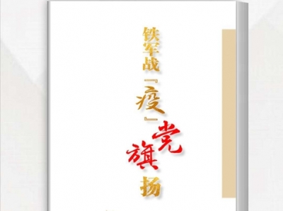 电子书｜铁军战“疫”党旗扬
