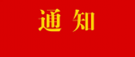 关于在防汛抗灾中充分发挥基层党组织战斗堡垒作用和广大党员先锋模范作用的通知 