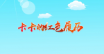 盐城经济技术开发区发布党建微动漫《卡卡的红色履历》