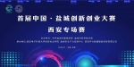 首届中国·盐城创新创业大赛走进西安