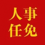江苏省人大常委会通过任免名单