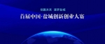 1590个人才项目参赛——首届中国·盐城创新创业大赛初赛竞相登台