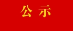 江苏省属企业领导人员任职前公示