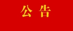 关于江苏省2020年应届优秀大学毕业生选调录用人选派遣报到的公告
