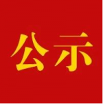 关于抗击新冠肺炎疫情国家级表彰拟表彰对象的公示