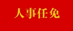  盐城市人大常委会人事任免决定