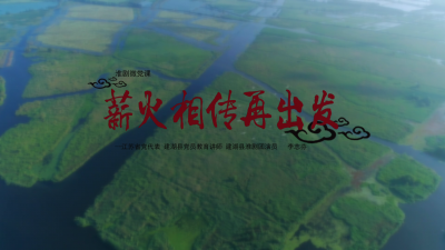 薪火相传再出发.mp4