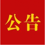 关于征求对《江苏省2021年度考试录用公务员专业参考目录》意见的公告