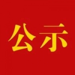 市人大常委会机关公开遴选拟录用人员公示