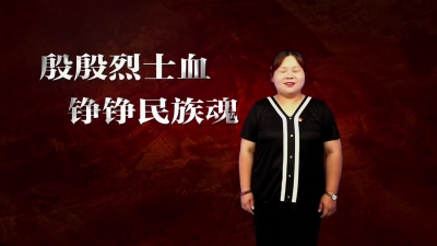 微党课：殷殷烈士血  铮铮民族魂.mp4