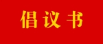 致全市民营企业党组织的倡议书