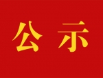 江苏省2020年考试录用公务员省级机关职位拟录用人员名单（第二批）公示