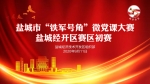 有温度！有力量！ 盐城经开区这场微党课大赛精彩纷呈