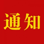 关于这项工作，中组部等七部门印发通知