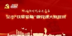 我市举行“铁军号角”微党课大赛复赛