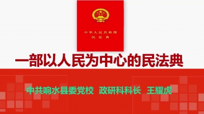 一部以人民为中心的民法典-响水县委党校微党课视频.mp4