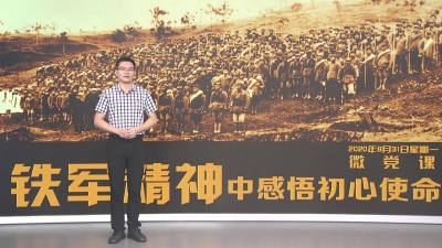 铁军精神中感悟初心使命-市委党校张立.mp4