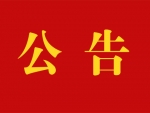 阜宁县重大项目推进中心公开招聘政府购买服务人员的通告