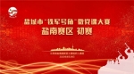 盐南赛区“铁军号角”微党课，“走新”更“走心”！