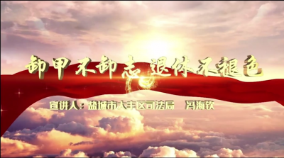 大丰区微党课：《卸甲不卸志，退休不褪色》