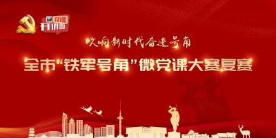 全市“铁军号角”微党课大赛