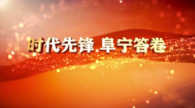 【时代先锋 阜宁答卷】第十二期：退役士兵 退伍不褪色 建功新时代.mp4