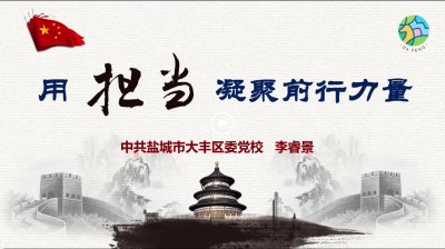 大丰区微党课：《用担当凝聚前行力量》