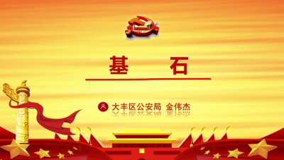 大丰区微党课：《基石》.mp4