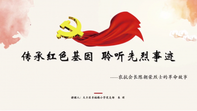 大丰区微党课：《传承红色基因 聆听先烈事迹》.mp4