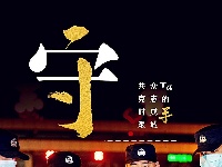 战“疫”海报 | 战“疫”  手&守