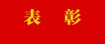 盐城这些个人和单位获省表彰！
