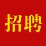 东台市综合检验检测中心招聘公告