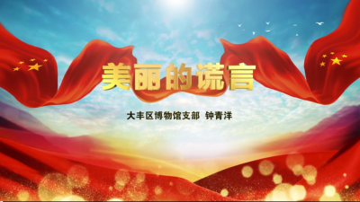 大丰区微党课：《美丽的谎言》