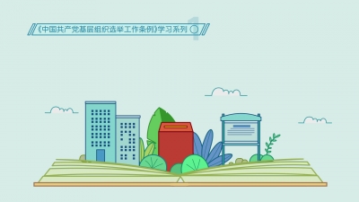 《中国共产党基层组织选举工作条例》学习系列1-3集.mp4