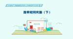 《中国共产党基层组织选举工作条例》学习系列⑤