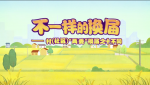 我省史上首次统一安排的村（社区）“两委”换届，有啥不一样？