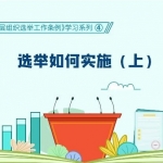 《中国共产党基层组织选举工作条例》学习系列④