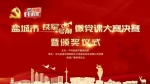 预告！盐城市“铁军号角”微党课大赛决赛即将开赛！