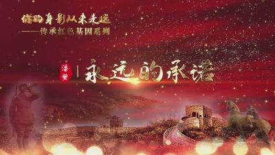 永远的承诺.mp4