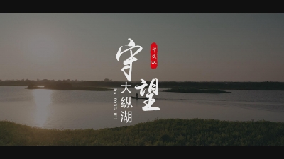 守望大纵湖.mp4