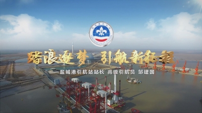 踏浪逐梦 引航新征程