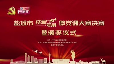 “铁军号角”微党课决赛下集.mp4.mp4