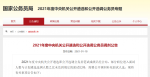2021年度中央机关公开遴选和公开选调公务员调剂公告