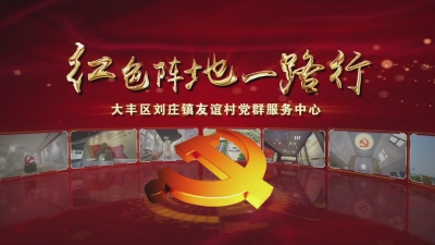 红色阵地一路行——友谊村