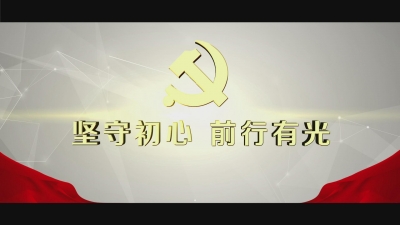 坚守初心 前行有光.mp4
