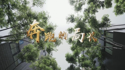 奔跑的局长.mp4