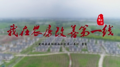 我在农房改善第一线.mp4