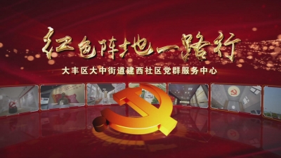 红色阵地一路行——大中街道建西社区